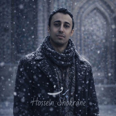 دانلود آهنگ حسین شکرانه برف